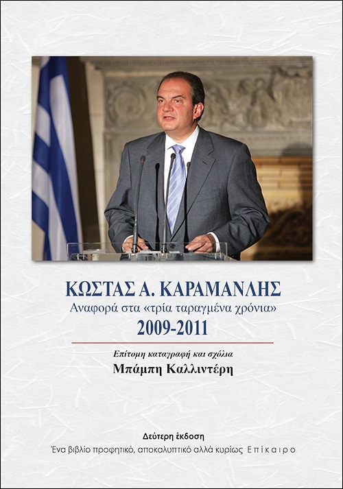 Κώστας Α. Καραμανλής - Αναφορά στα «τρία ταραγμένα χρόνια» 2009-2011 1 Κώστας Α. Καραμανλής - Αναφορά στα «τρία ταραγμένα χρόνια» 2009-2011