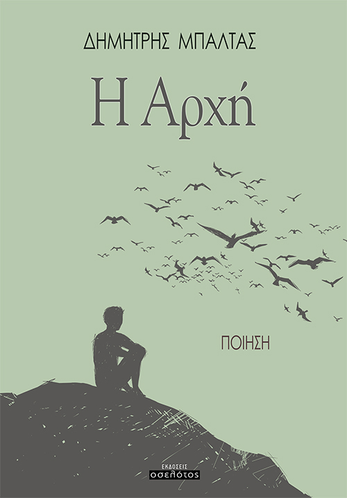 Η Αρχή 1 Η Αρχή