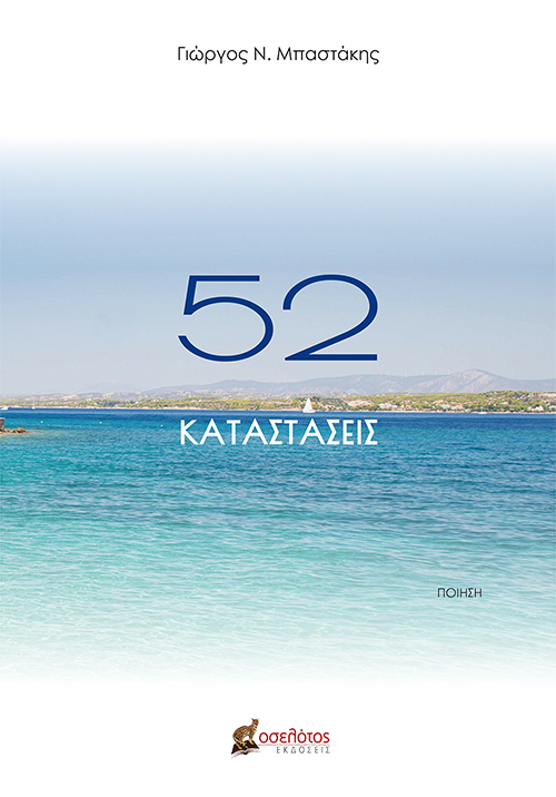 52 καταστάσεις 1 52 καταστάσεις