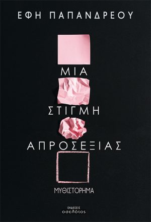 Μια στιγμή απροσεξίας