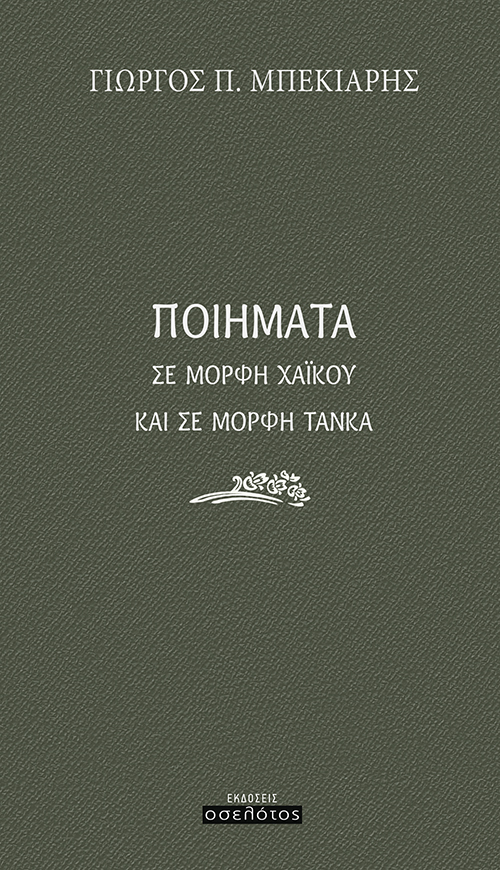 Ποιήματα σε μορφή Χαϊκού και σε μορφή Τάνκα 1 Ποιήματα σε μορφή Χαϊκού και σε μορφή Τάνκα