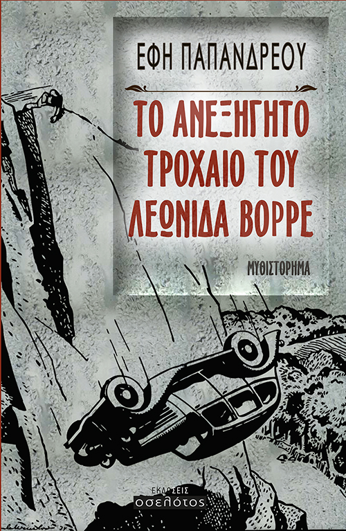 Το ανεξήγητο τροχαίο του Λεωνίδα Βορρέ 1 Το ανεξήγητο τροχαίο του Λεωνίδα Βορρέ