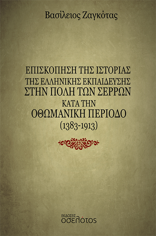 Επισκόπηση της Ιστορίας της ελληνικής εκπαίδευσης στην πόλη των Σερρών κατά την Οθωμανική περίοδο (1383-1913) 1 Επισκόπηση της Ιστορίας της ελληνικής εκπαίδευσης στην πόλη των Σερρών κατά την Οθωμανική περίοδο (1383-1913)