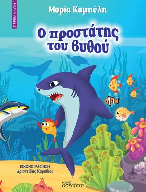 Ο προστάτης του βυθού