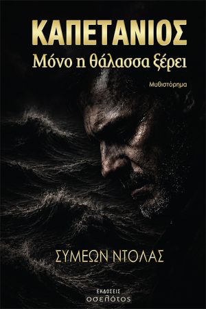 Καπετάνιος