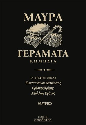 Μαύρα γεράματα