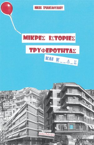 Μικρές ιστορίες τρυφερότητας και κ_ _λ_ς